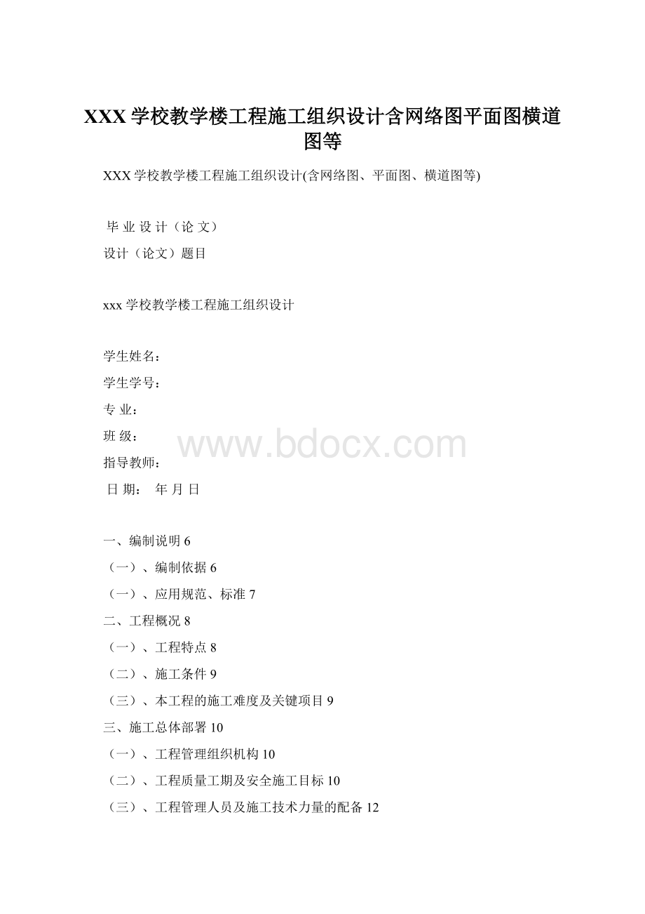 XXX学校教学楼工程施工组织设计含网络图平面图横道图等.docx_第1页