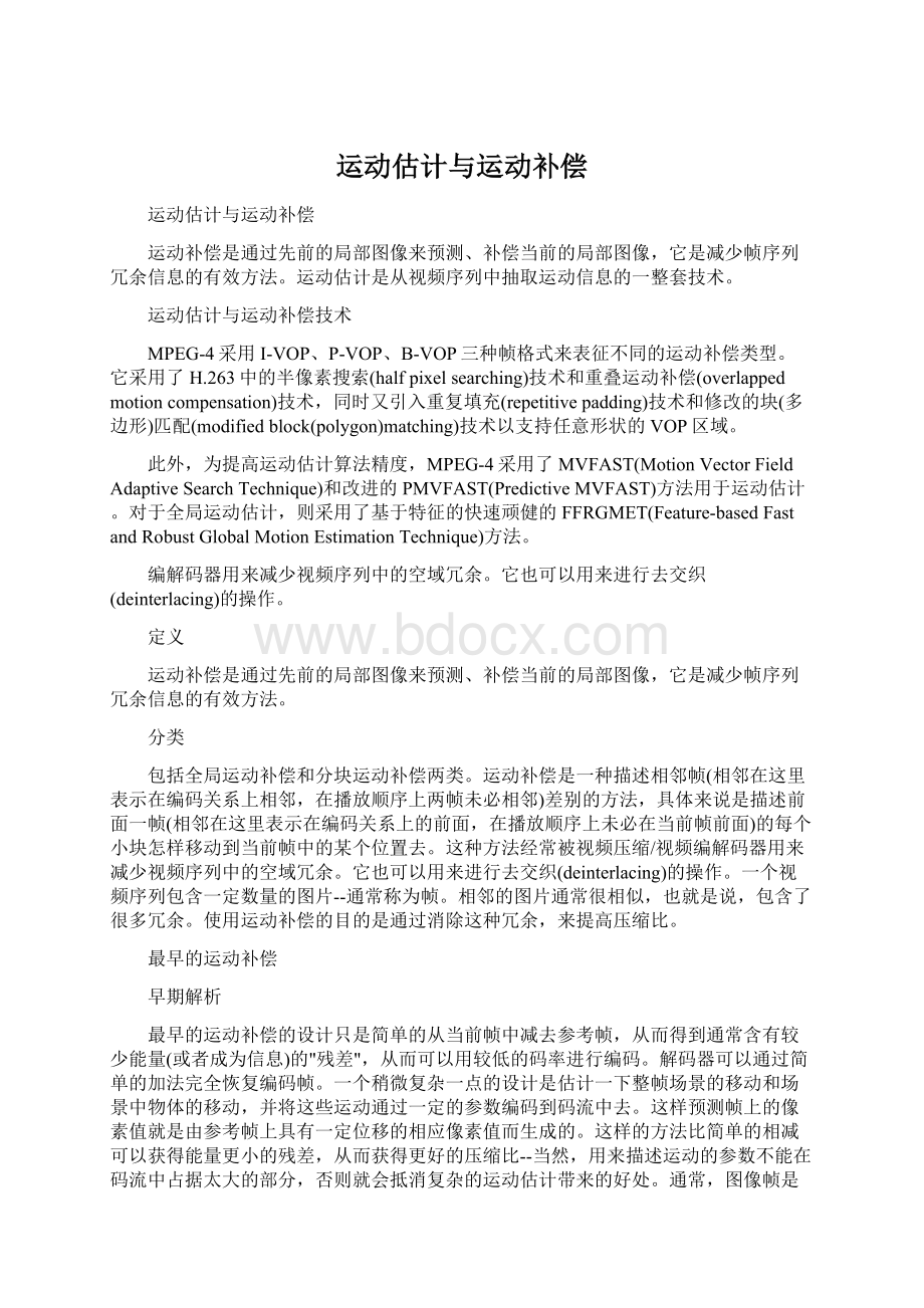 运动估计与运动补偿.docx_第1页