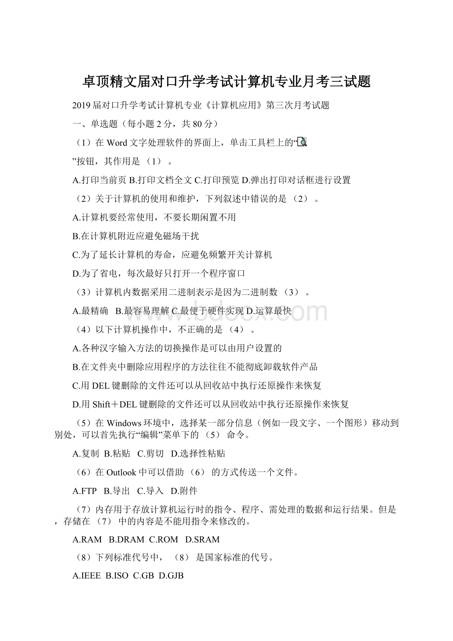 卓顶精文届对口升学考试计算机专业月考三试题.docx