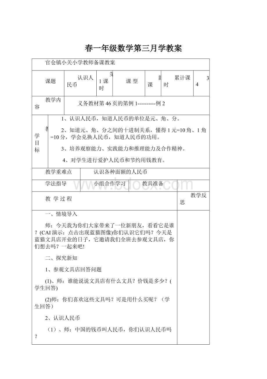 春一年级数学第三月学教案.docx