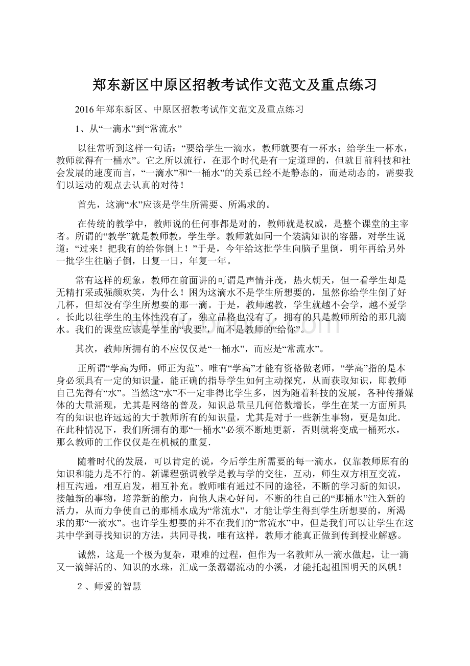 郑东新区中原区招教考试作文范文及重点练习Word文档格式.docx