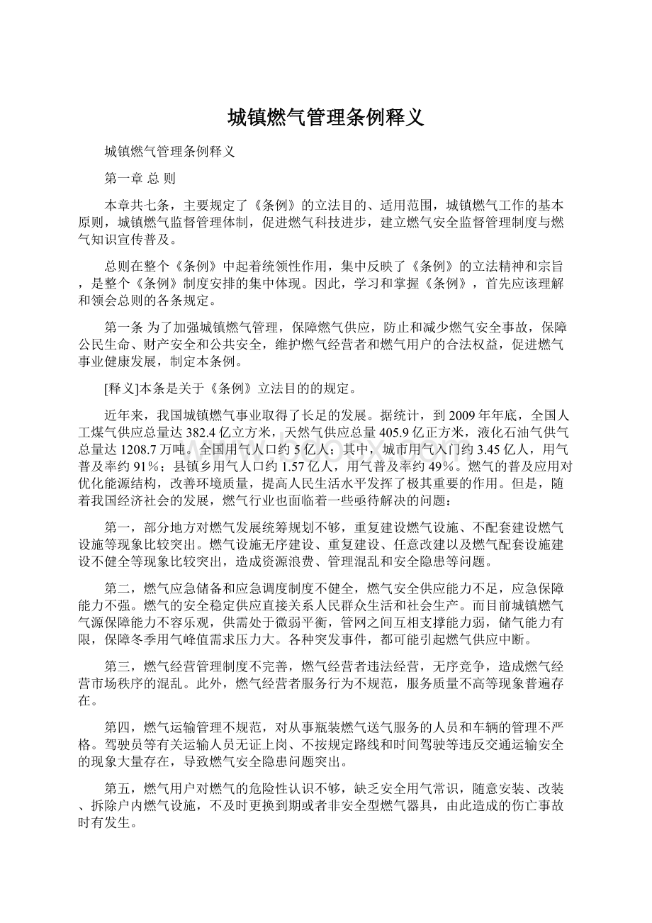 城镇燃气管理条例释义.docx