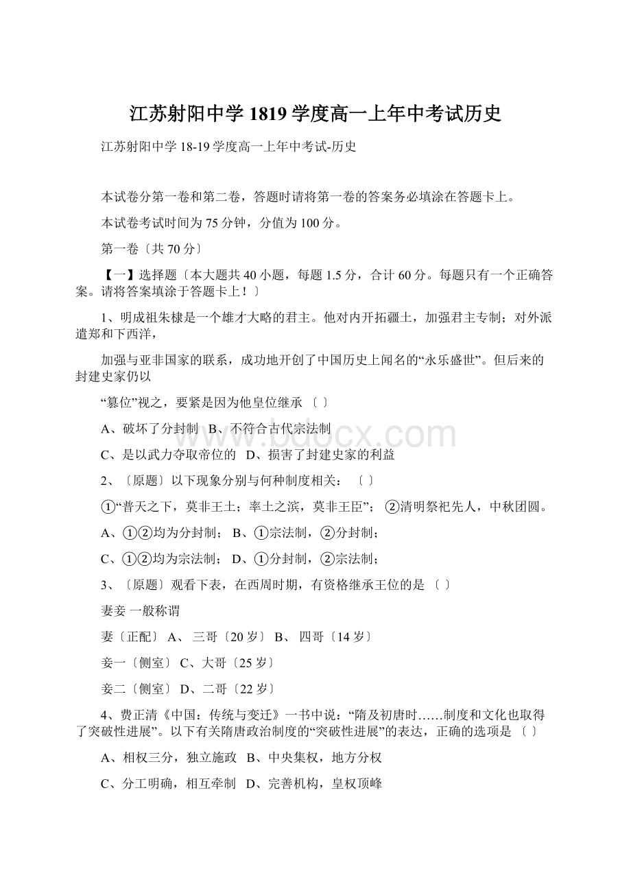 江苏射阳中学1819学度高一上年中考试历史Word格式文档下载.docx_第1页