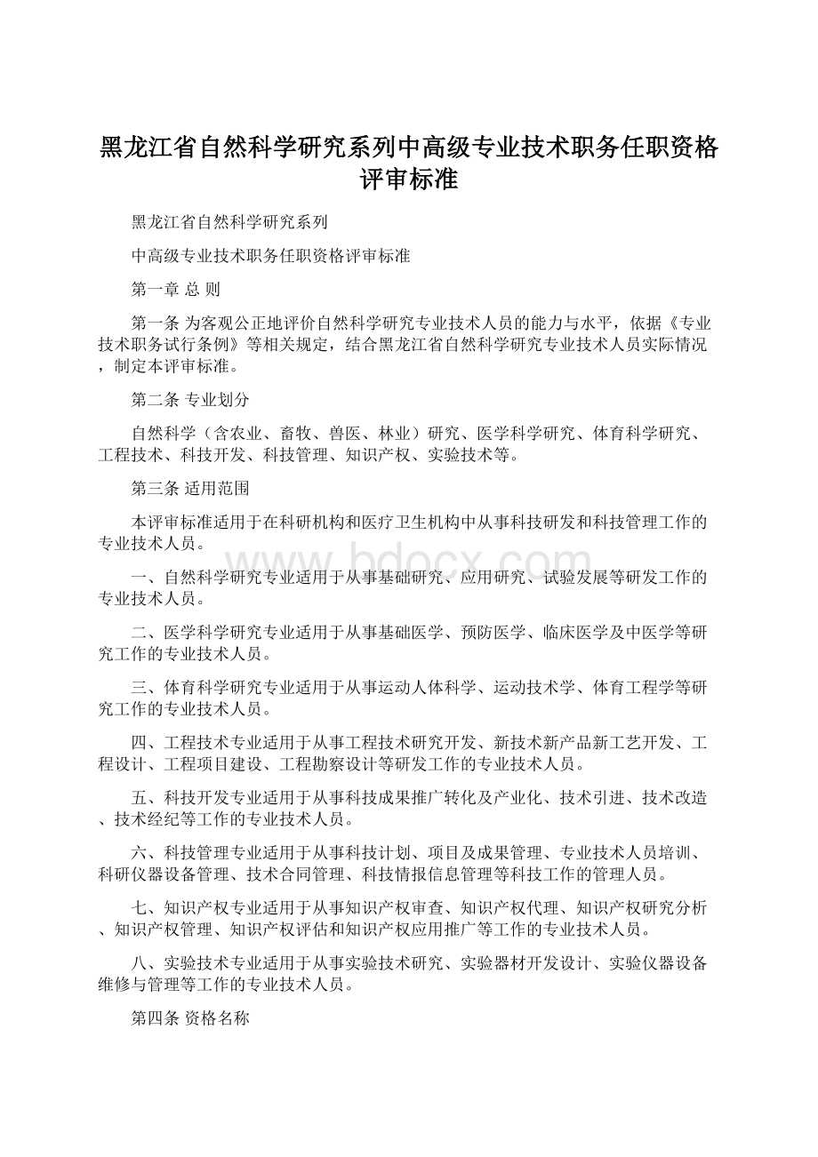 黑龙江省自然科学研究系列中高级专业技术职务任职资格评审标准Word文档下载推荐.docx