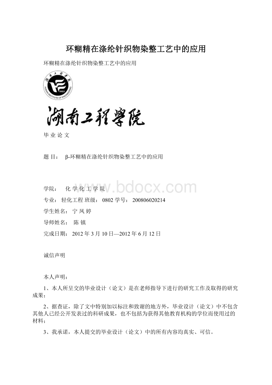 环糊精在涤纶针织物染整工艺中的应用Word文档格式.docx_第1页