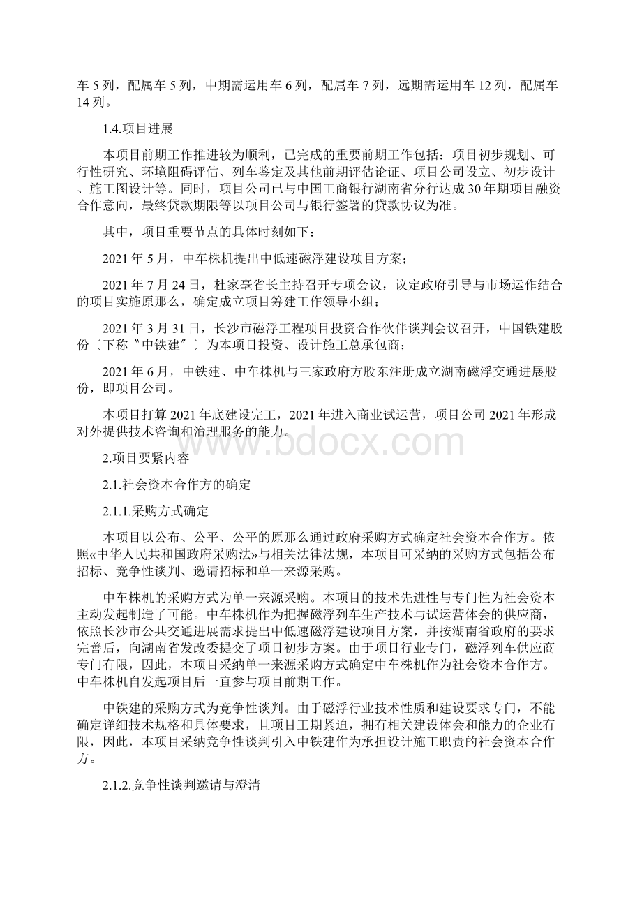 新长沙磁浮工程PPP项目实施方案final报省厅160120.docx_第2页