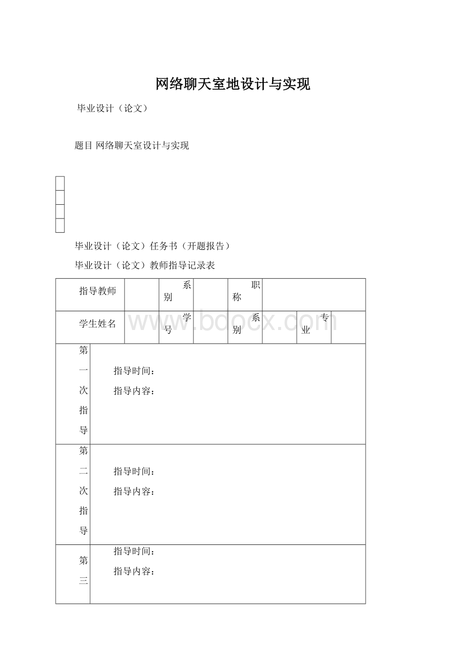 网络聊天室地设计与实现Word文档下载推荐.docx_第1页