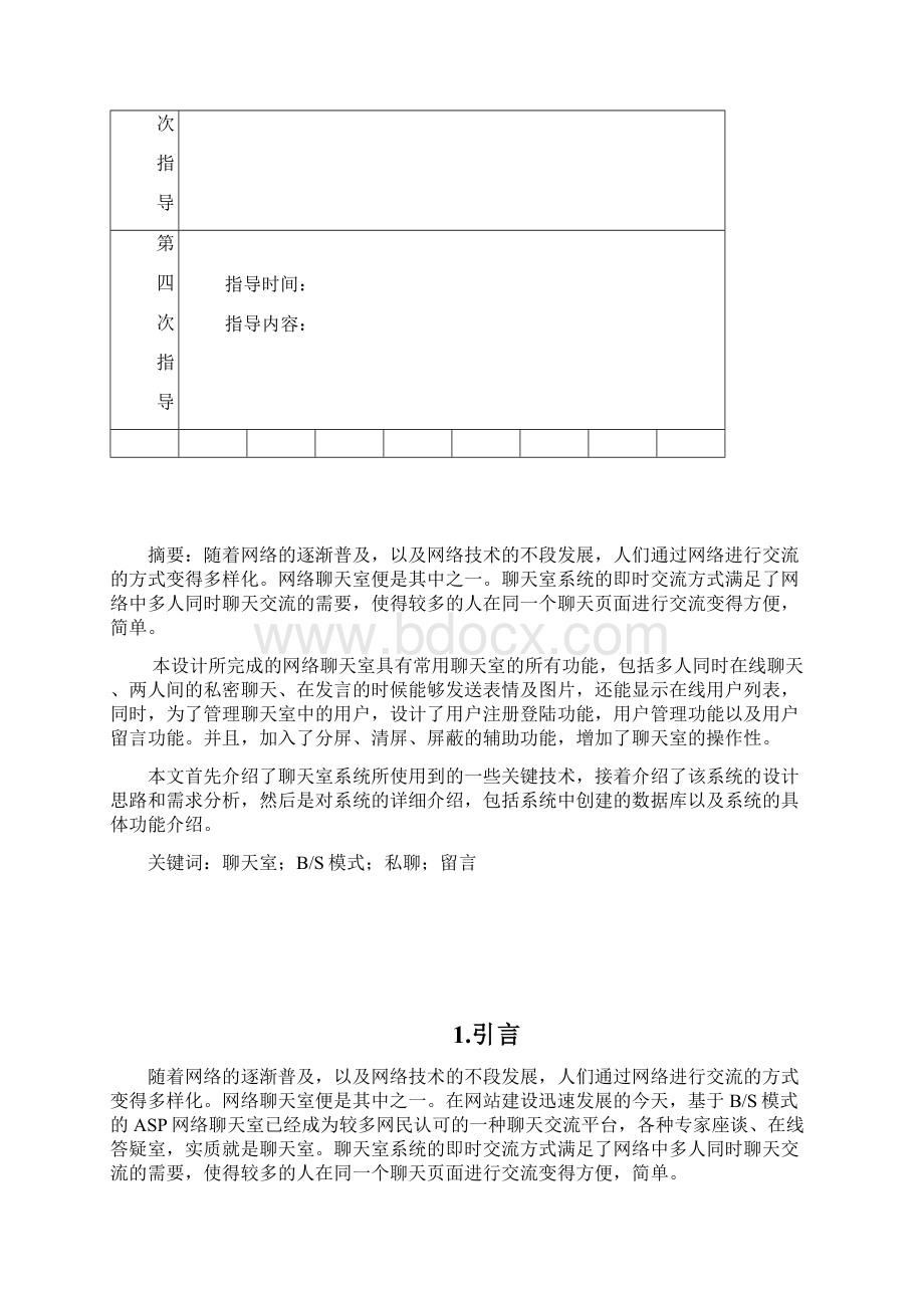 网络聊天室地设计与实现Word文档下载推荐.docx_第2页