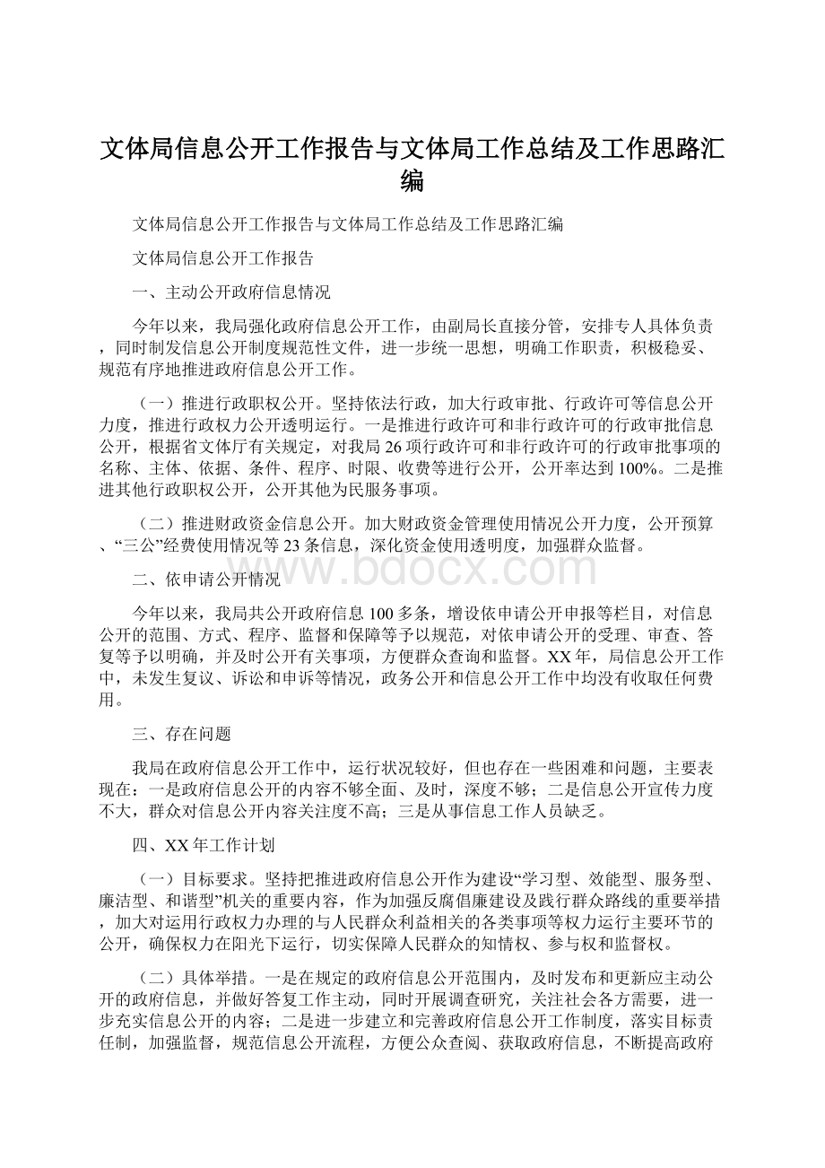 文体局信息公开工作报告与文体局工作总结及工作思路汇编.docx_第1页