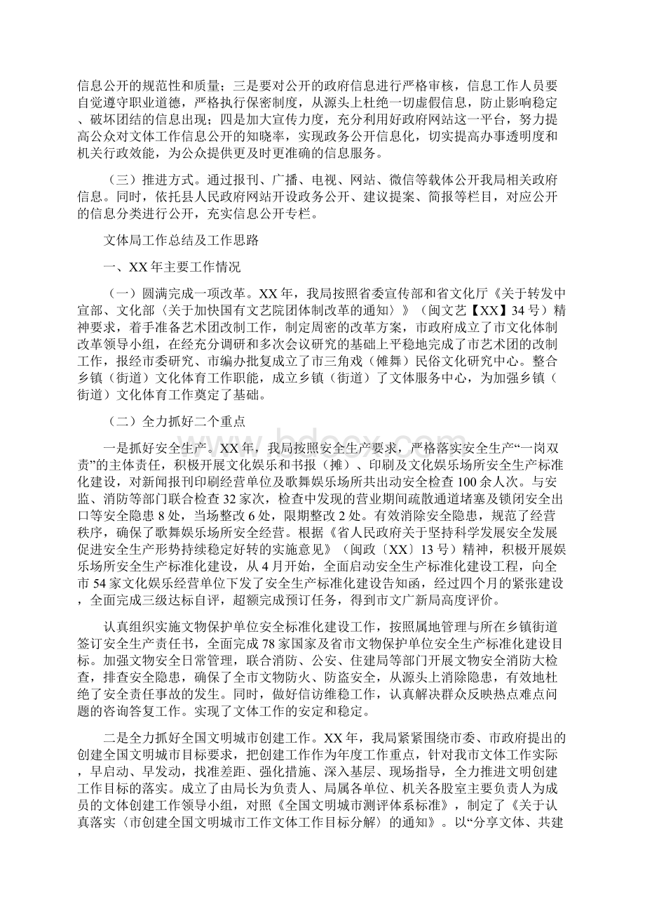 文体局信息公开工作报告与文体局工作总结及工作思路汇编.docx_第2页