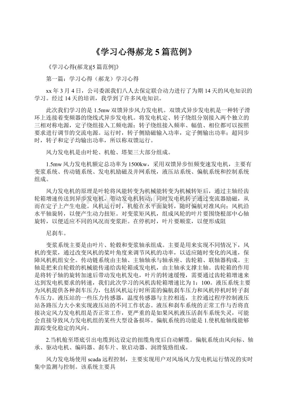 《学习心得郝龙5篇范例》Word文档格式.docx_第1页