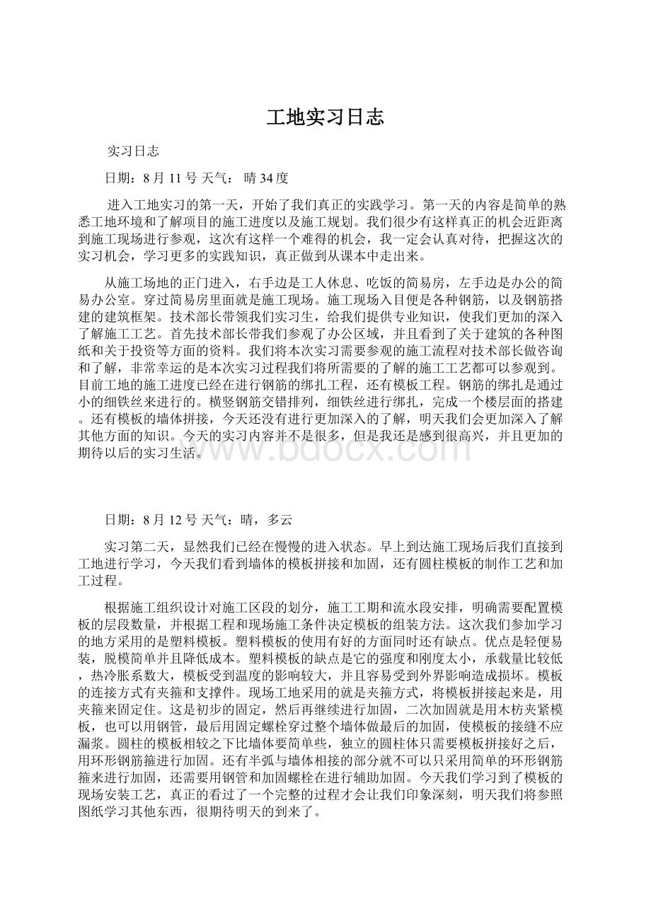 工地实习日志Word文档格式.docx