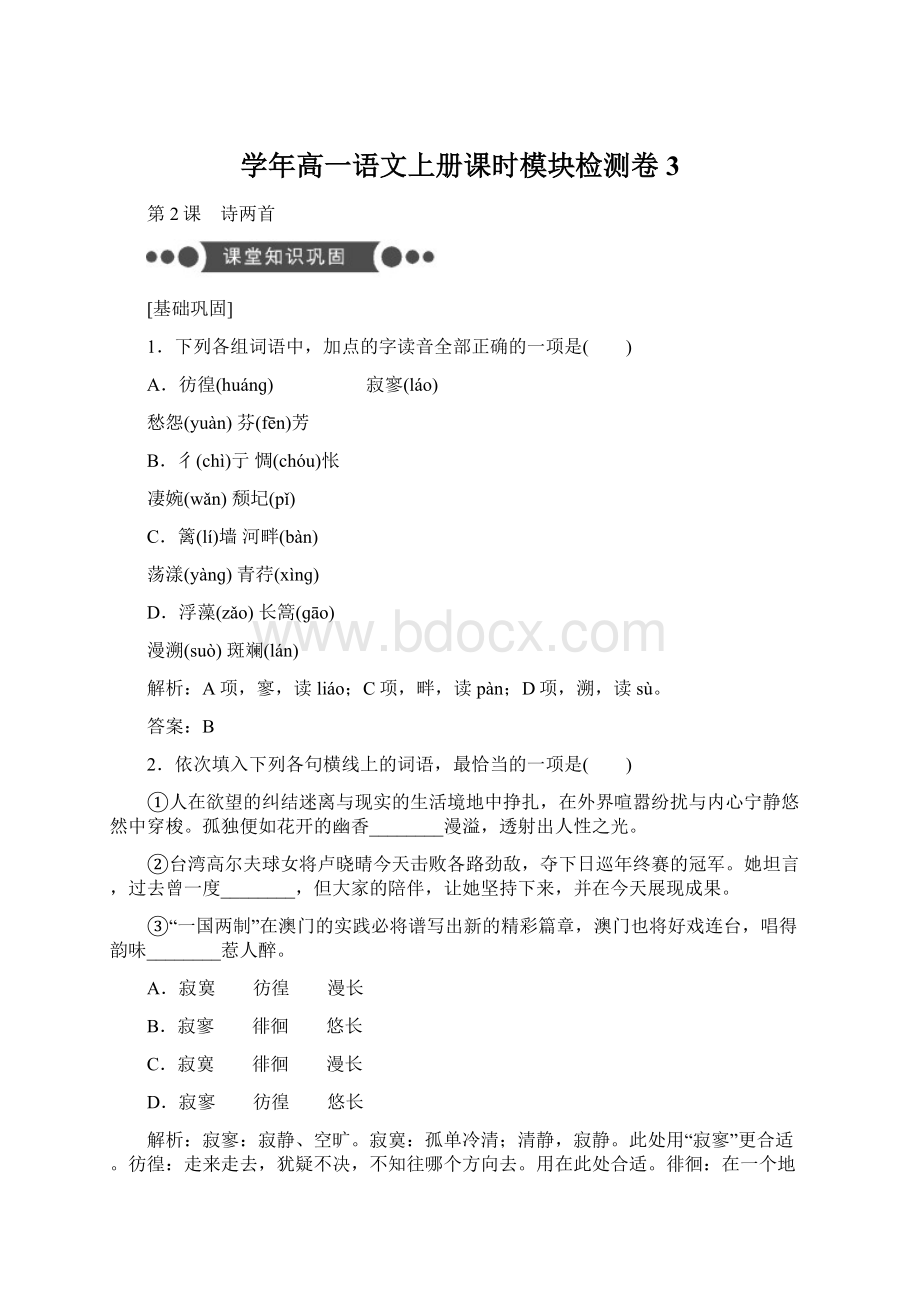 学年高一语文上册课时模块检测卷3Word下载.docx_第1页