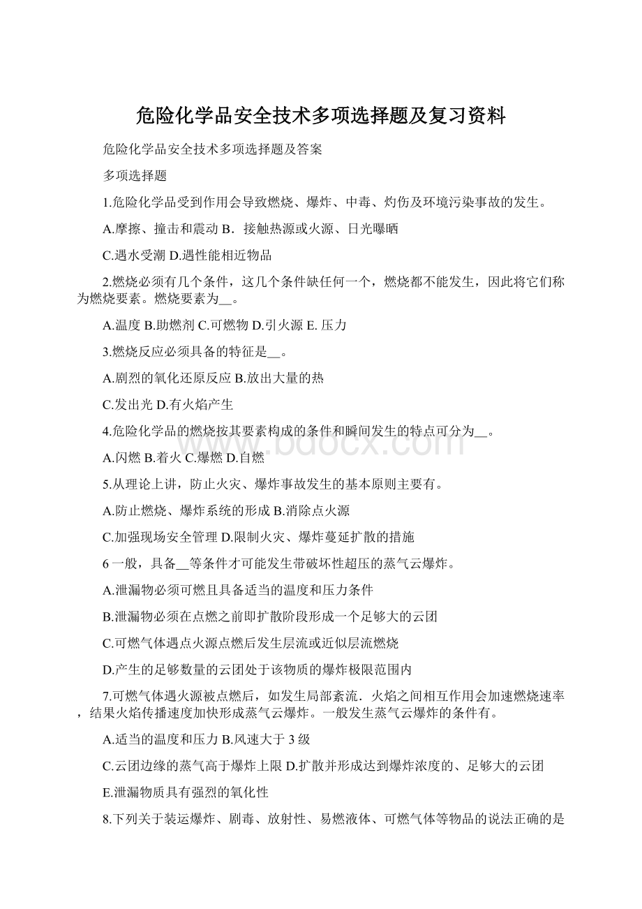 危险化学品安全技术多项选择题及复习资料.docx_第1页