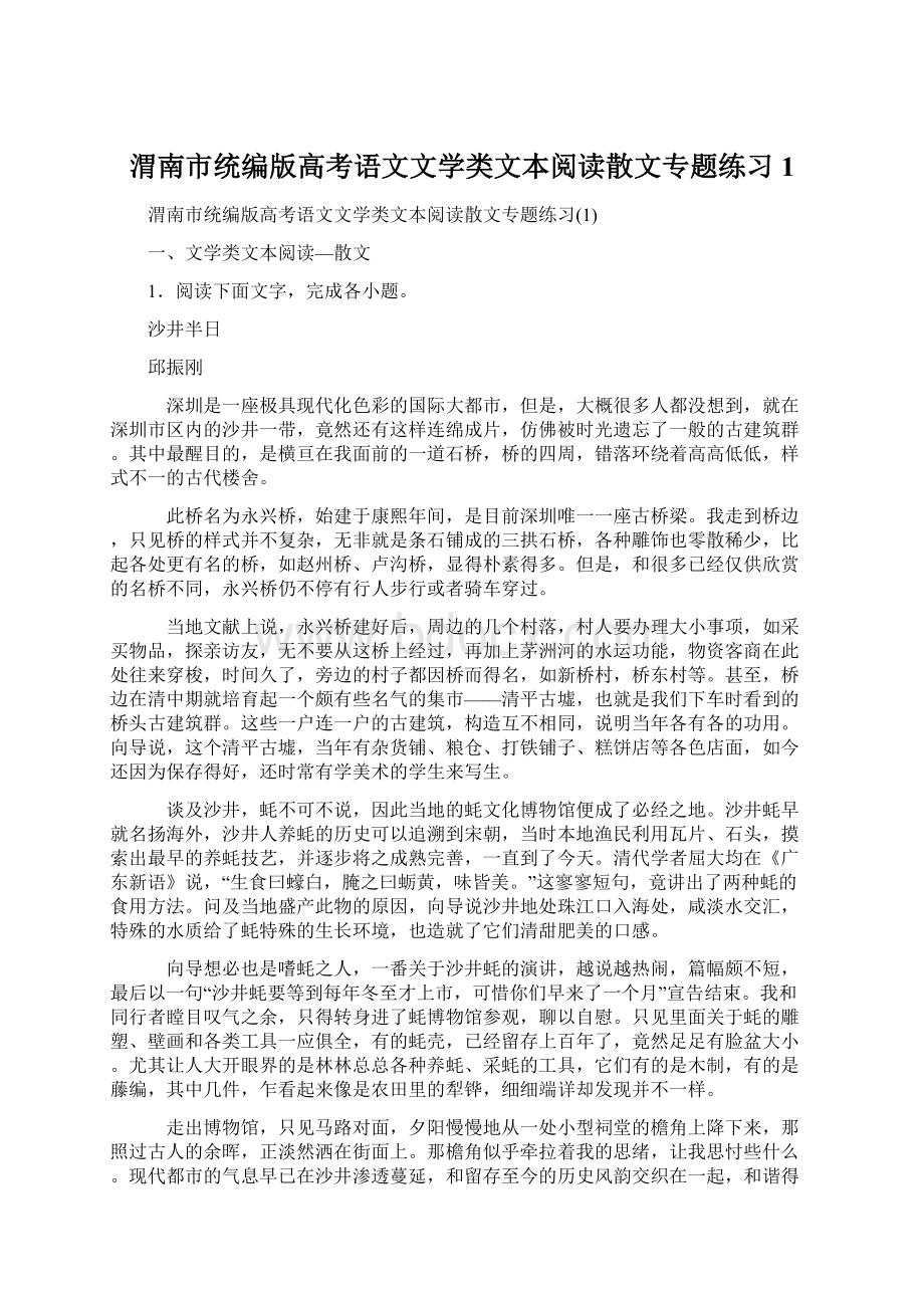 渭南市统编版高考语文文学类文本阅读散文专题练习1.docx_第1页