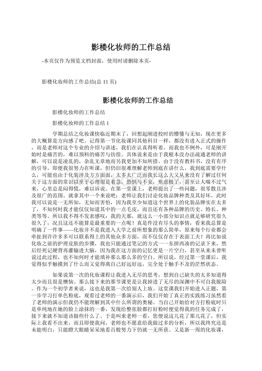 影楼化妆师的工作总结Word格式文档下载.docx_第1页