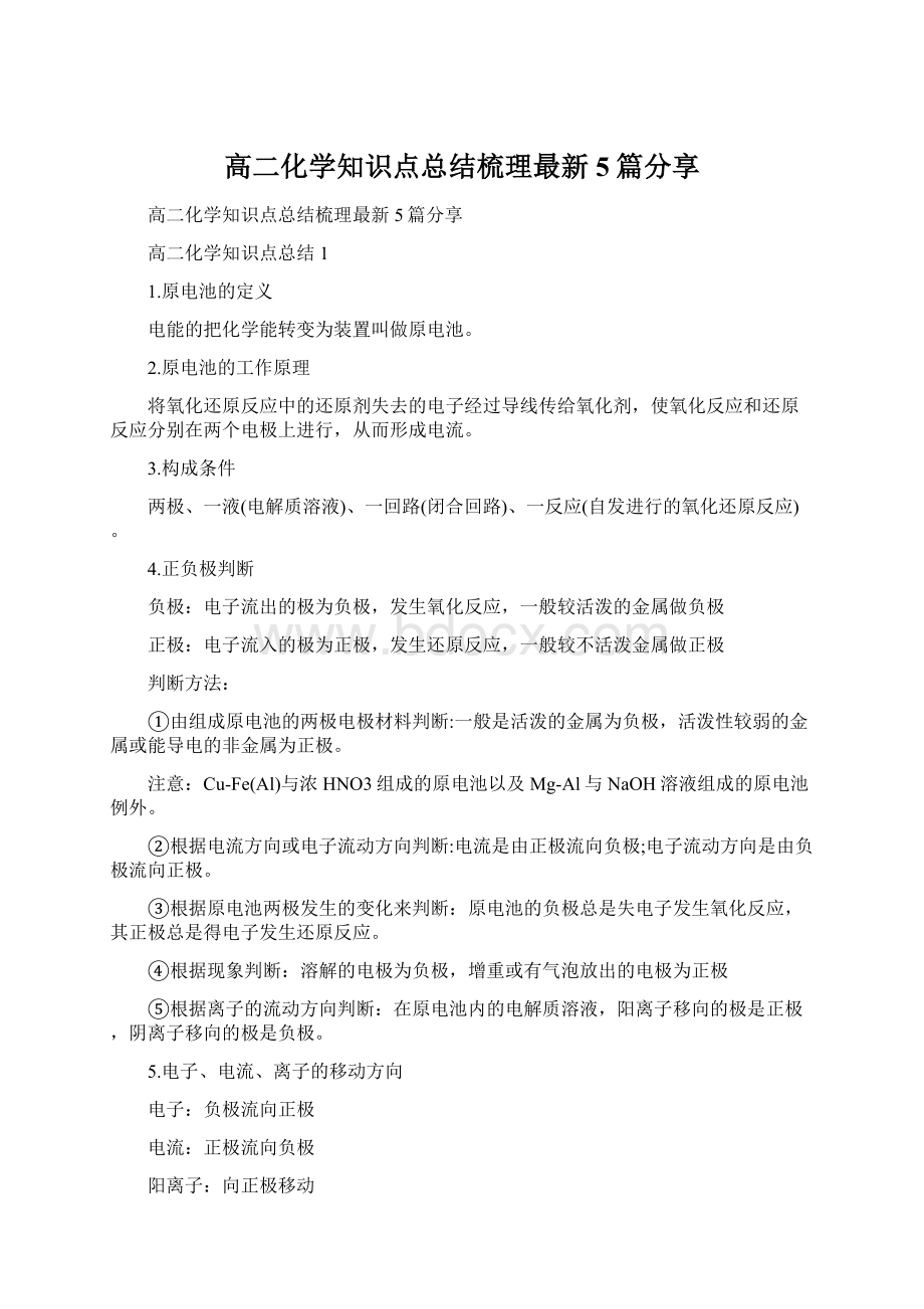 高二化学知识点总结梳理最新5篇分享文档格式.docx_第1页