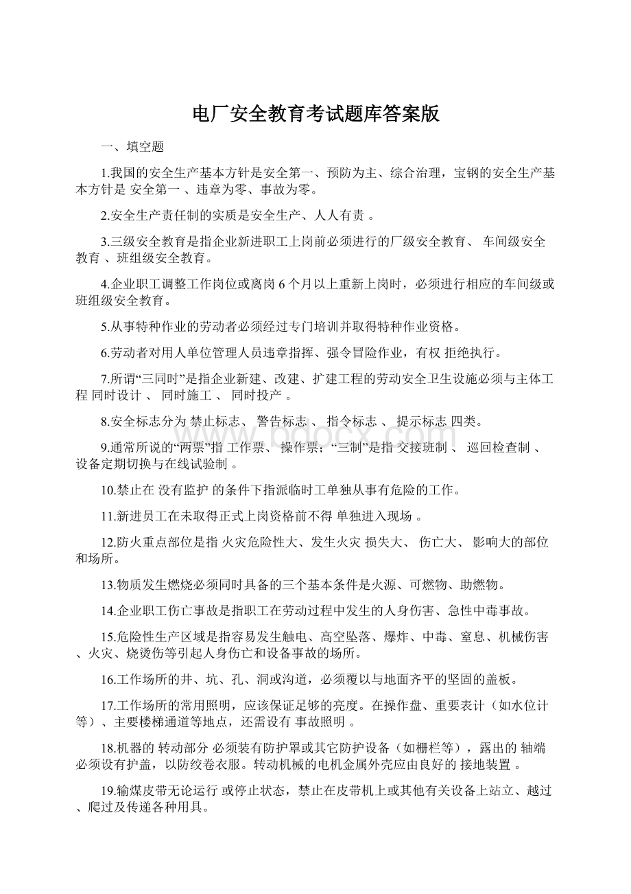 电厂安全教育考试题库答案版Word文件下载.docx_第1页