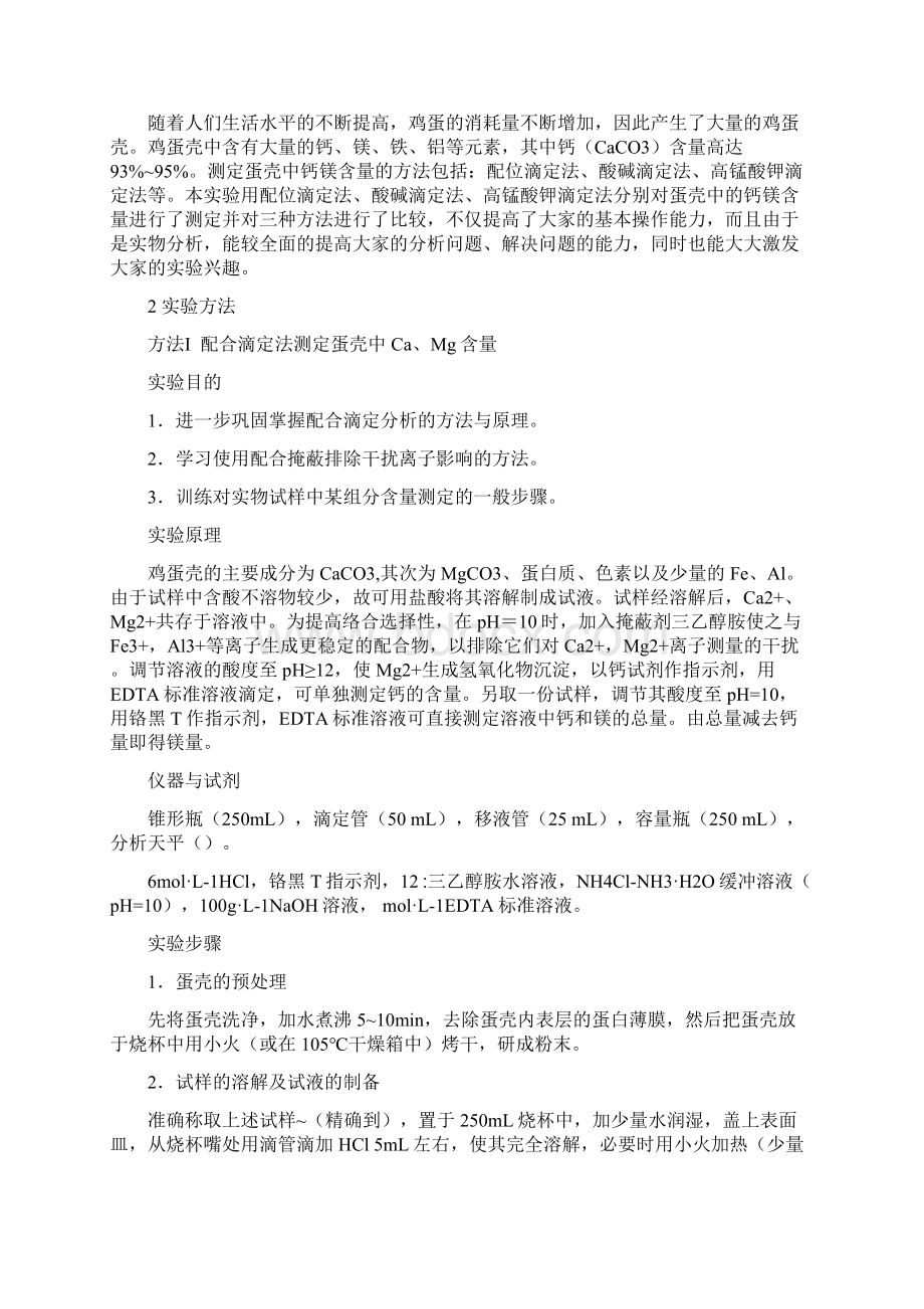 蛋壳中钙镁含量的测定总结.docx_第2页