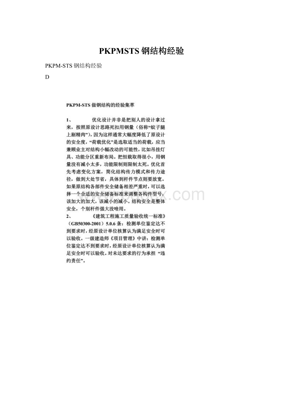 PKPMSTS钢结构经验Word文件下载.docx_第1页