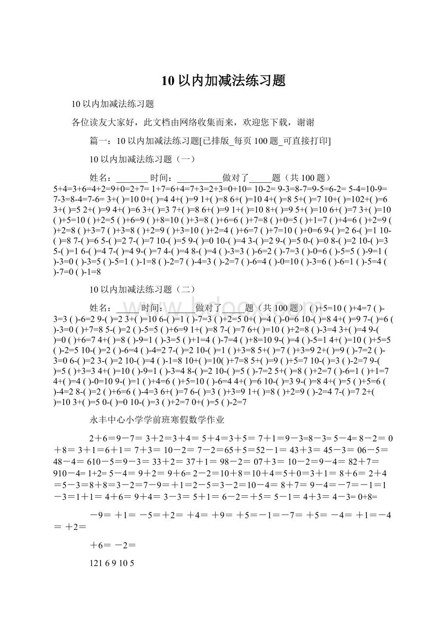 10以内加减法练习题.docx_第1页