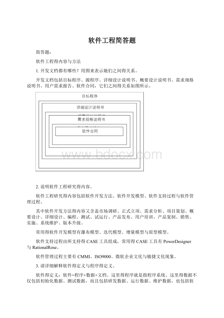 软件工程简答题.docx