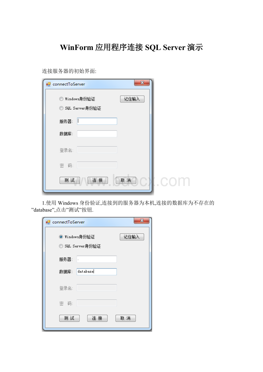 WinForm应用程序连接SQL Server演示文档格式.docx