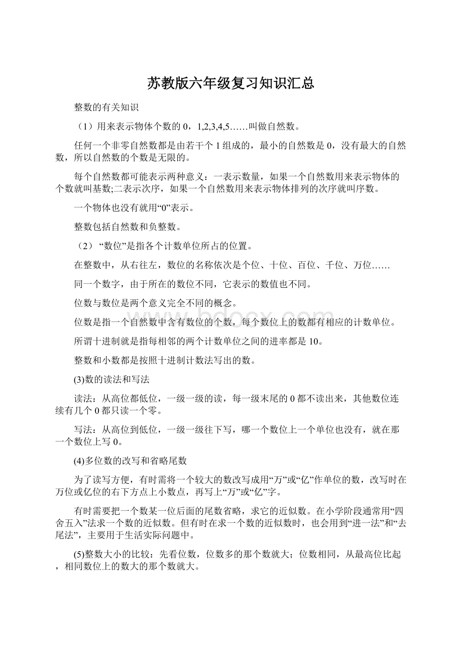 苏教版六年级复习知识汇总Word格式文档下载.docx