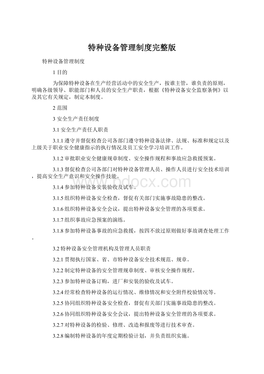 特种设备管理制度完整版Word格式.docx_第1页