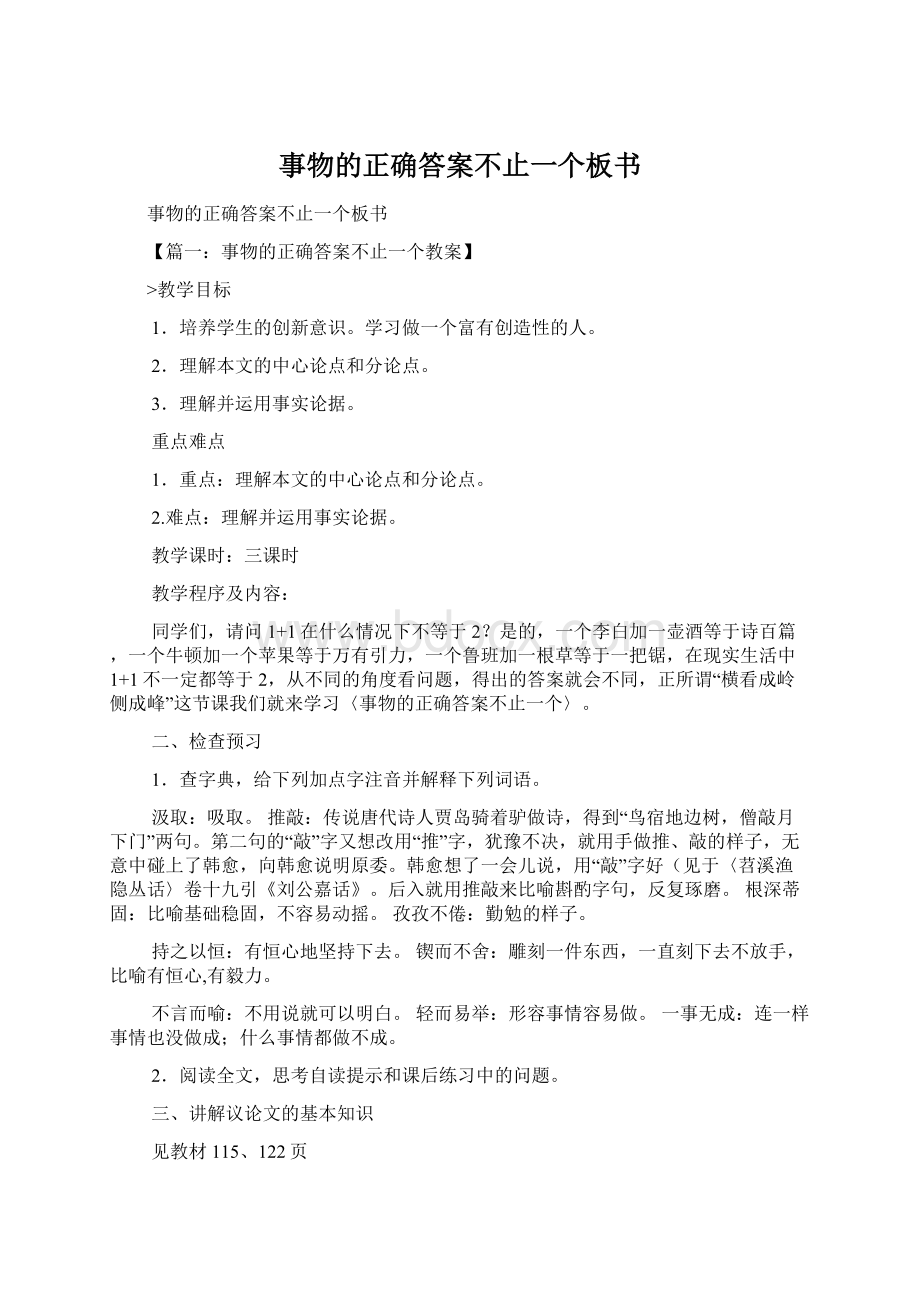 事物的正确答案不止一个板书.docx_第1页