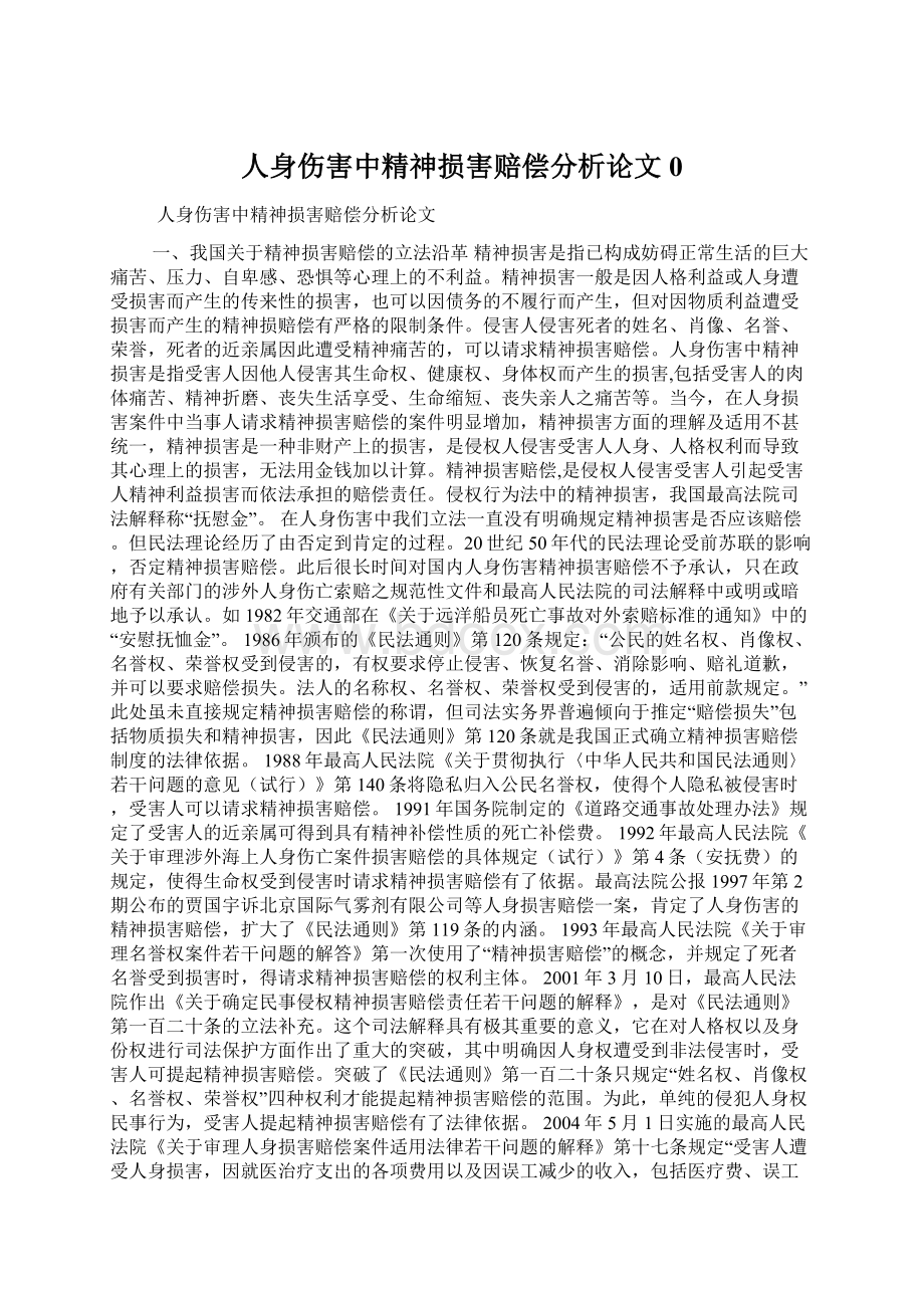 人身伤害中精神损害赔偿分析论文0.docx_第1页