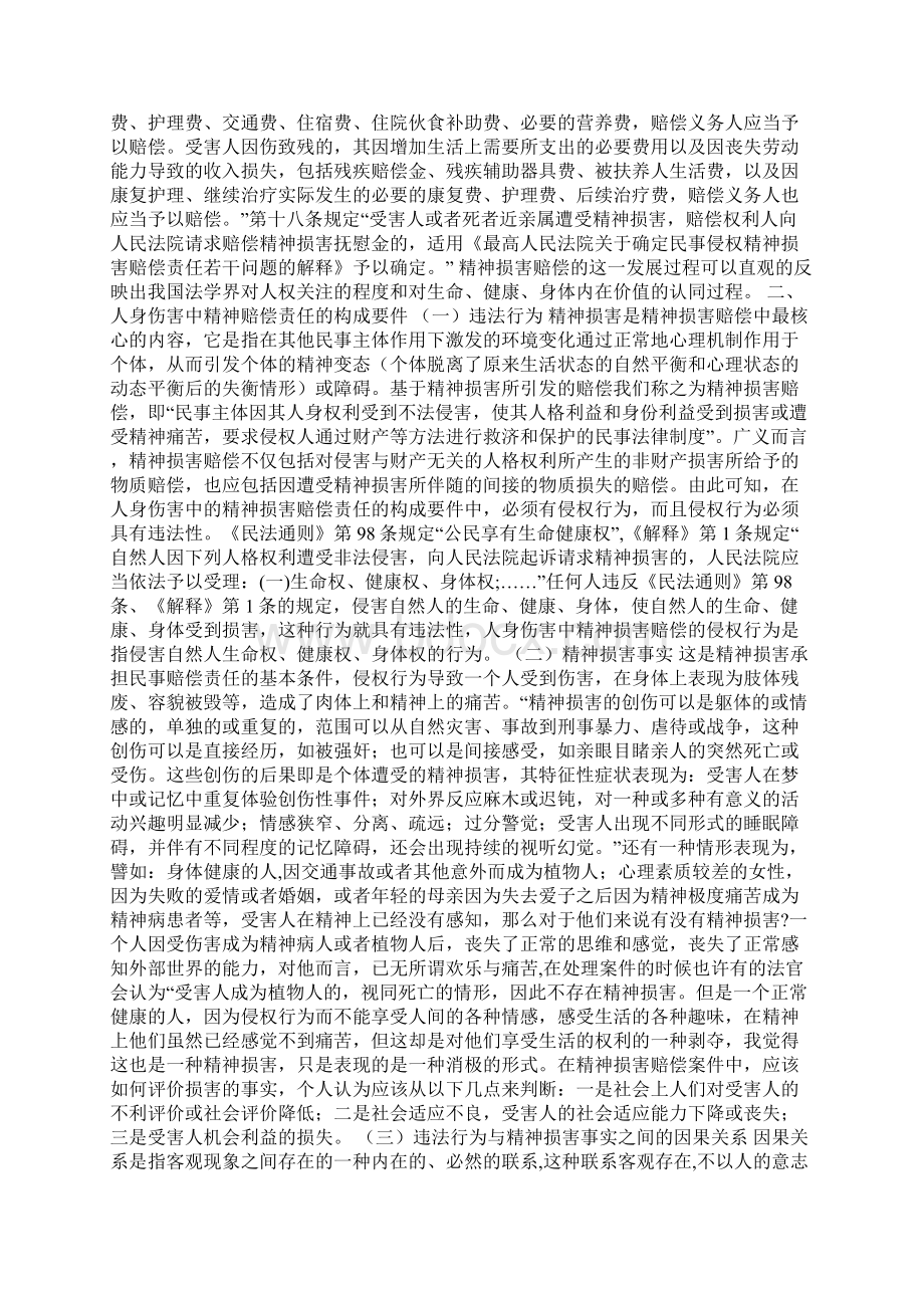 人身伤害中精神损害赔偿分析论文0.docx_第2页