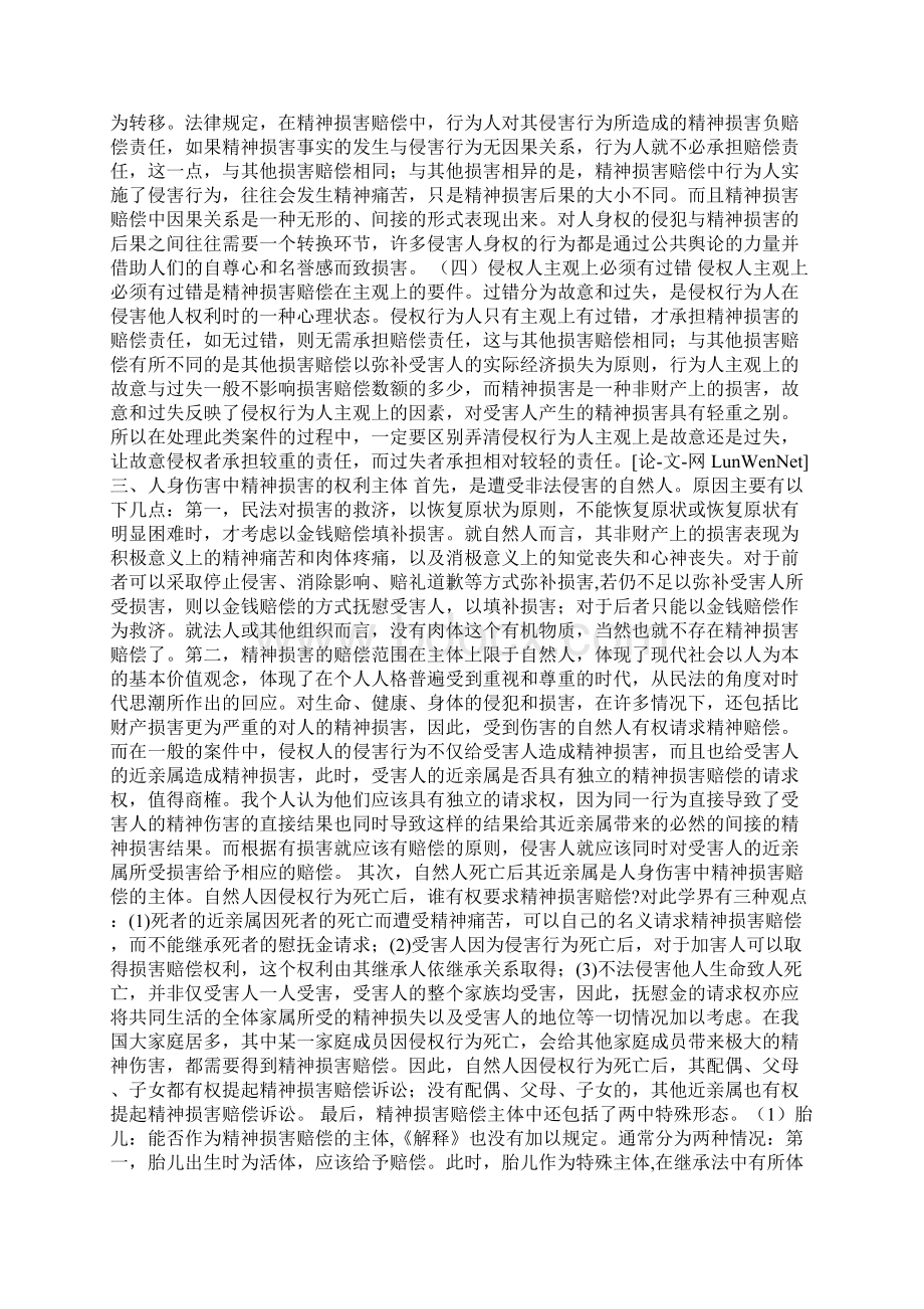 人身伤害中精神损害赔偿分析论文0Word格式.docx_第3页