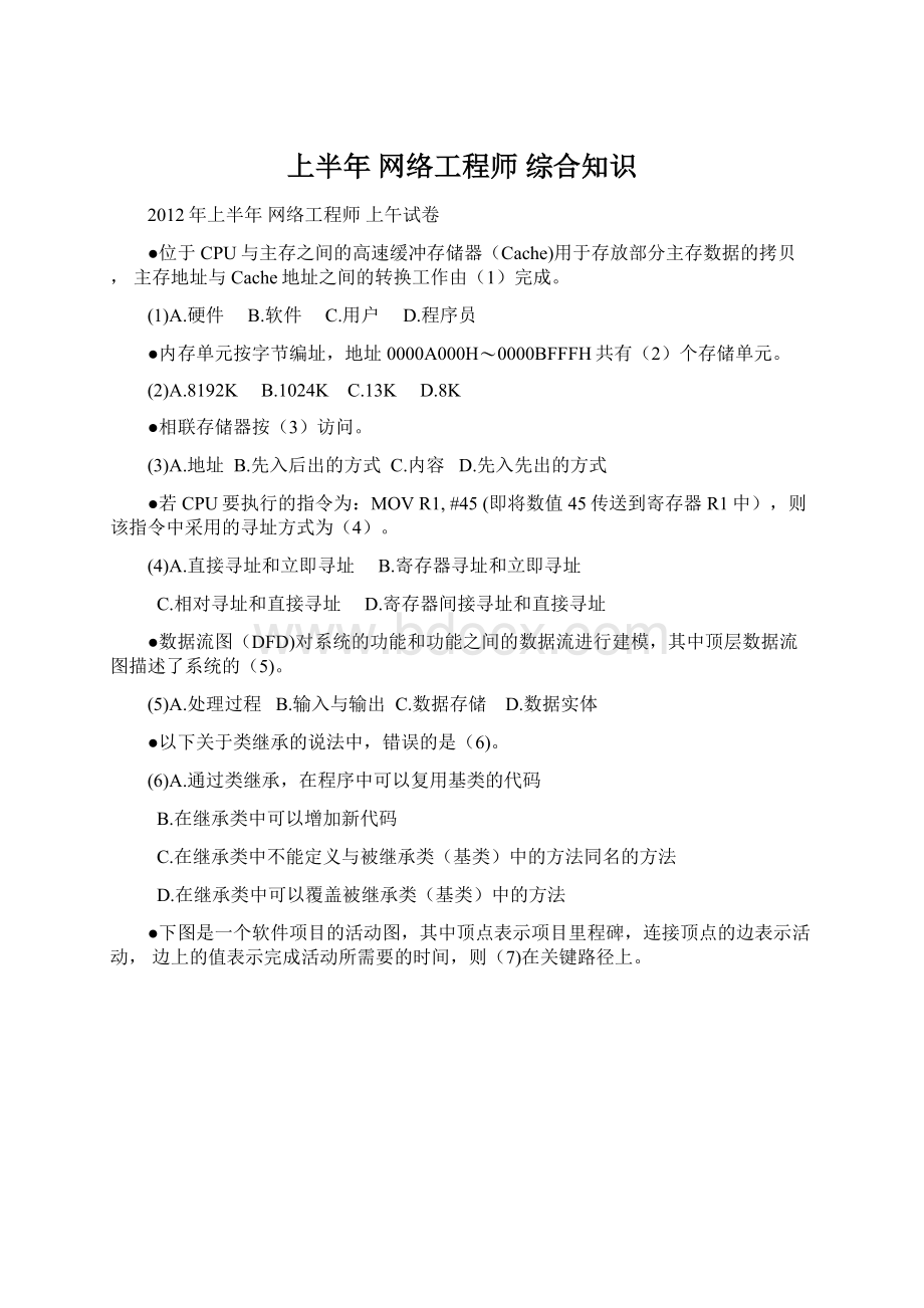 上半年 网络工程师 综合知识文档格式.docx_第1页