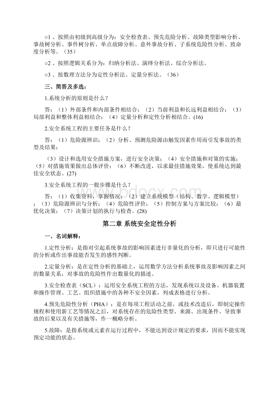 贵州大学安全系统工程考研知识点总结Word文档下载推荐.docx_第3页