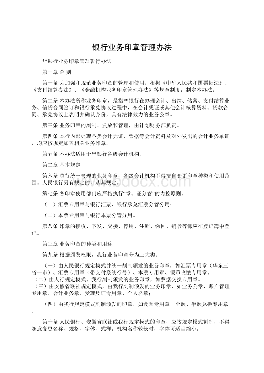 银行业务印章管理办法Word文档下载推荐.docx