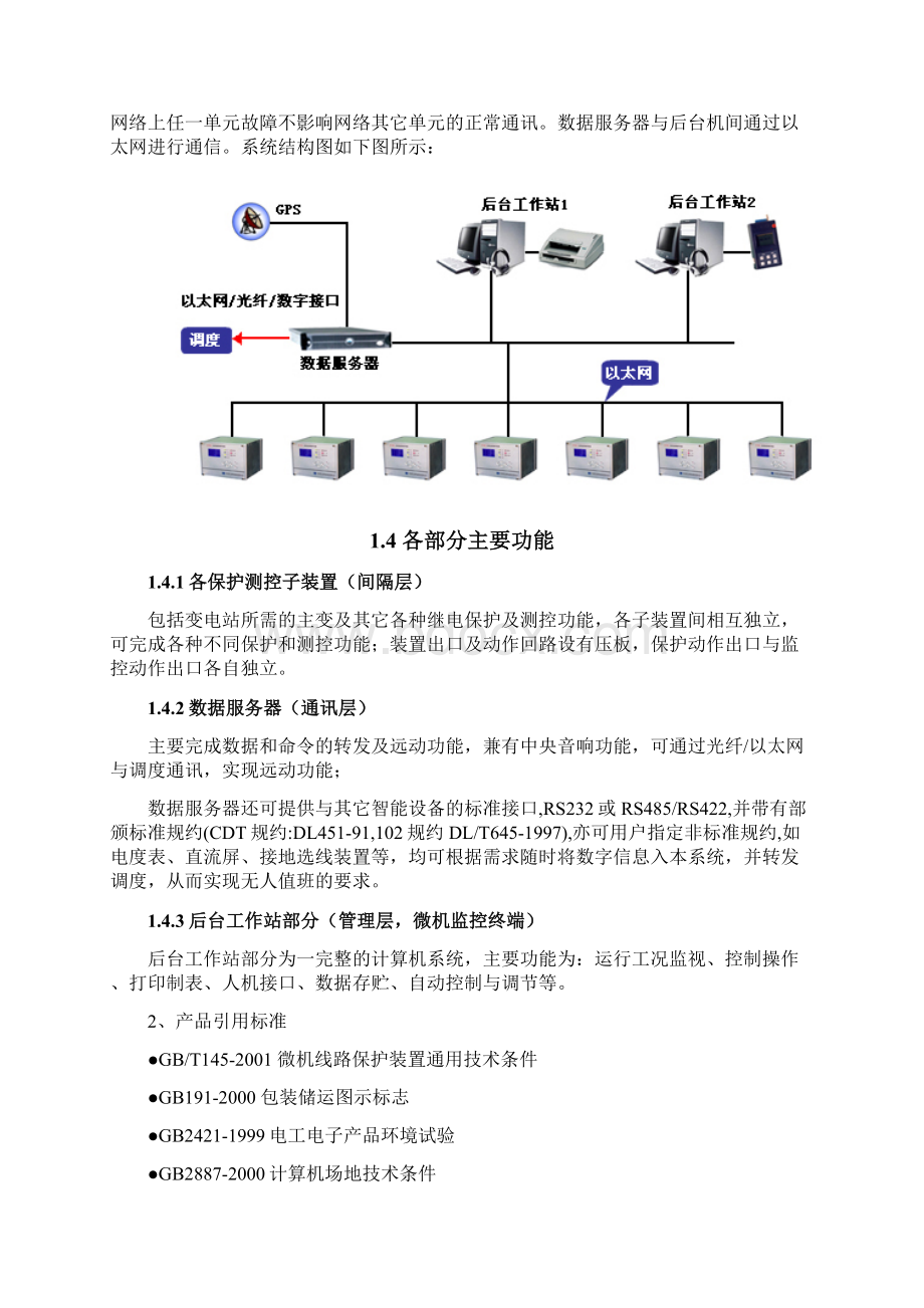 110kV变电站综合自动化系统投标技术方案.docx_第2页