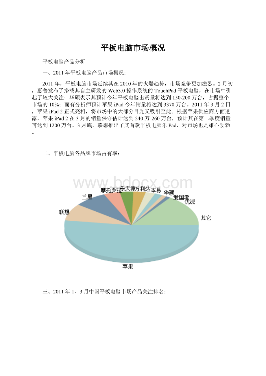 平板电脑市场概况.docx_第1页