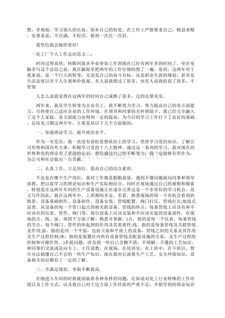 优秀个人总结范文化工厂个人总结Word格式文档下载.docx_第2页