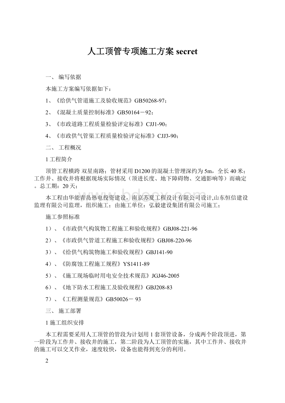 人工顶管专项施工方案secretWord文档格式.docx_第1页