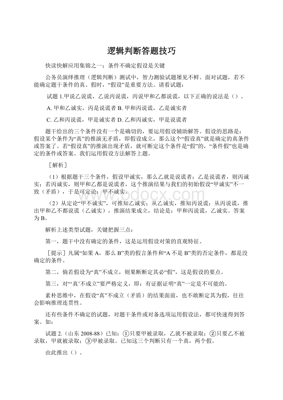 逻辑判断答题技巧Word格式文档下载.docx