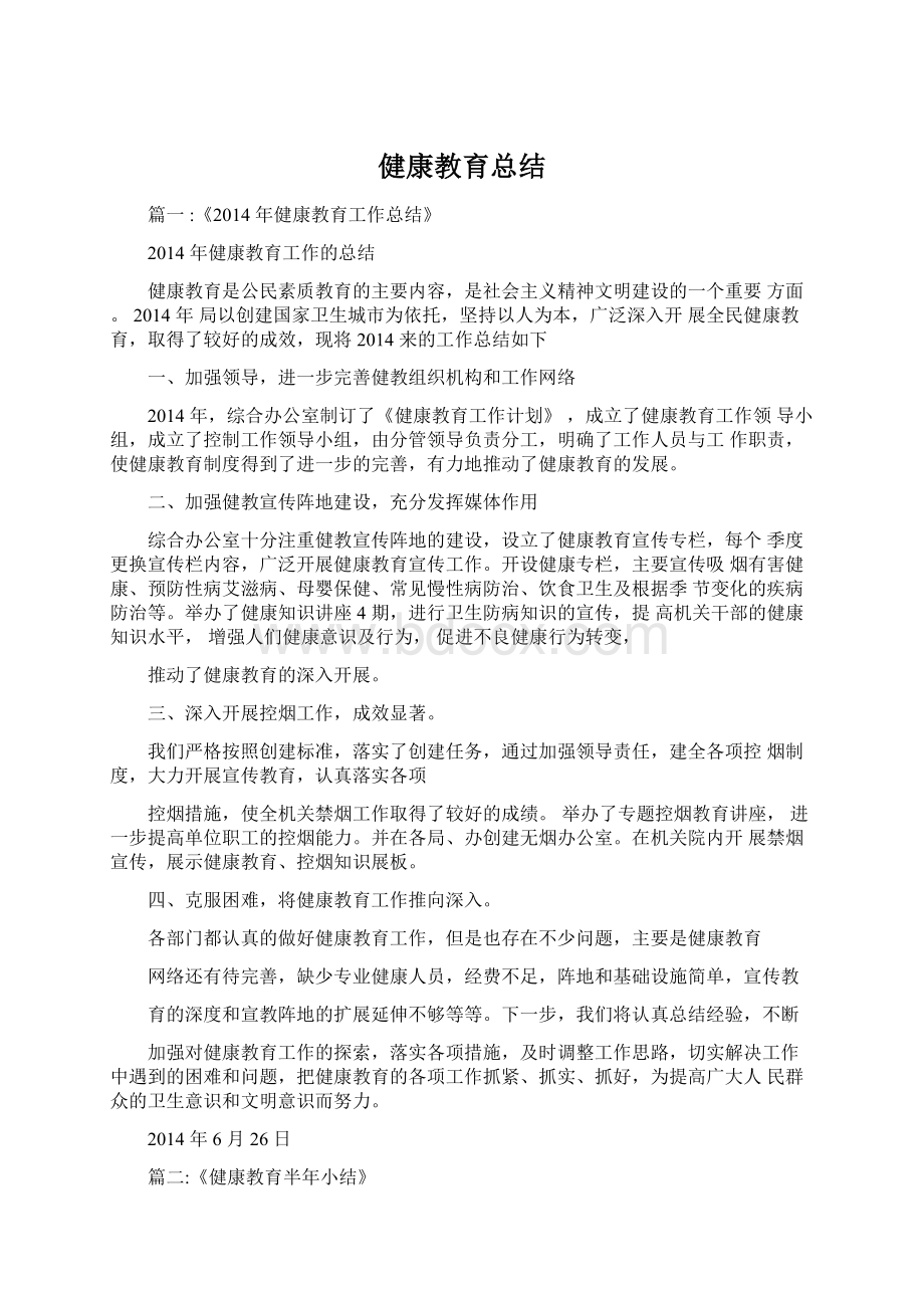 健康教育总结文档格式.docx_第1页