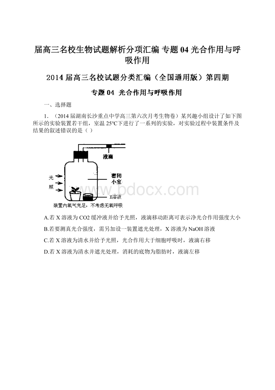 届高三名校生物试题解析分项汇编 专题04 光合作用与呼吸作用.docx