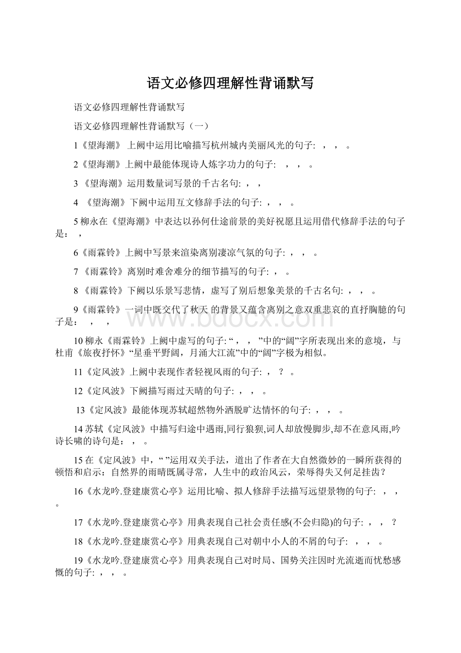 语文必修四理解性背诵默写.docx