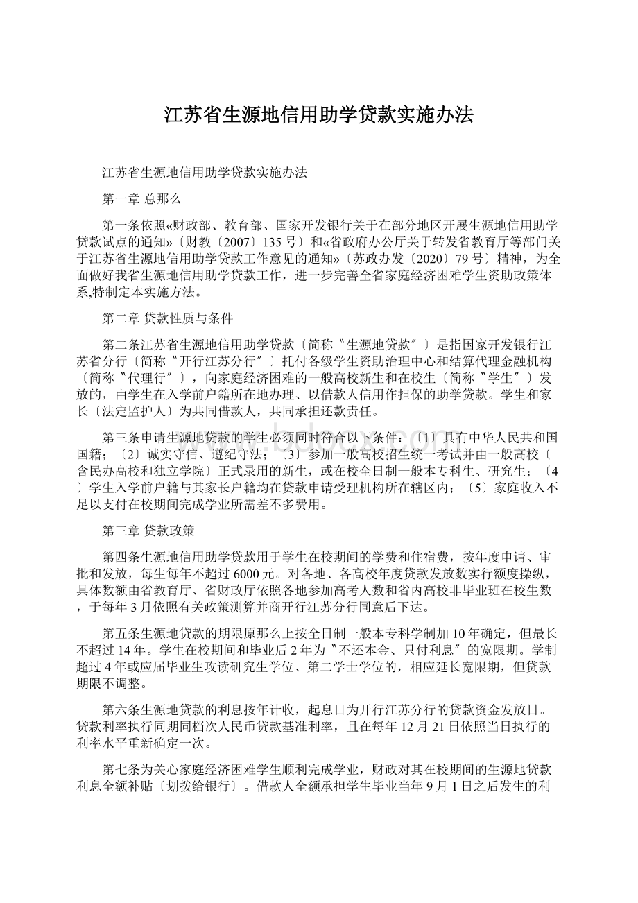 江苏省生源地信用助学贷款实施办法.docx