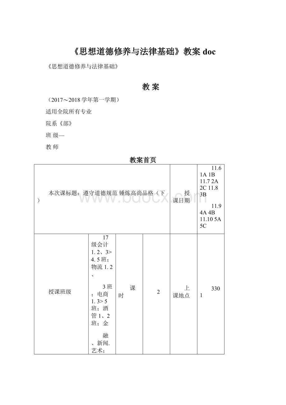 《思想道德修养与法律基础》教案doc.docx_第1页