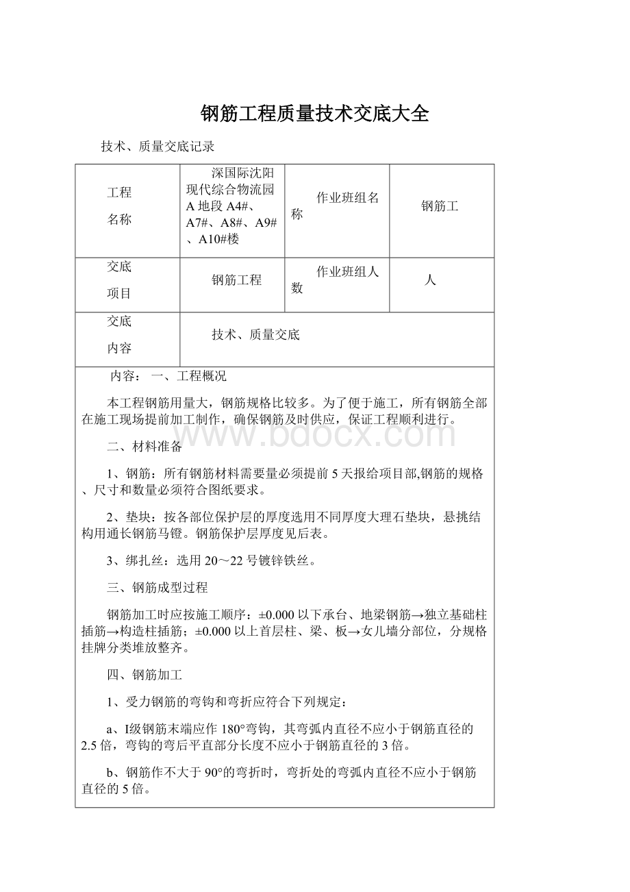 钢筋工程质量技术交底大全.docx