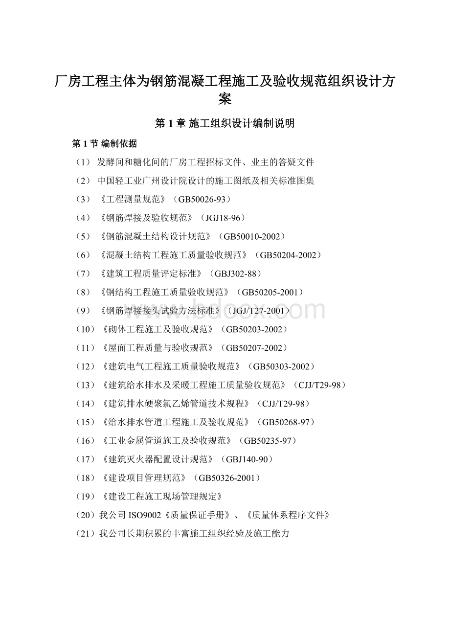 厂房工程主体为钢筋混凝工程施工及验收规范组织设计方案Word文件下载.docx_第1页