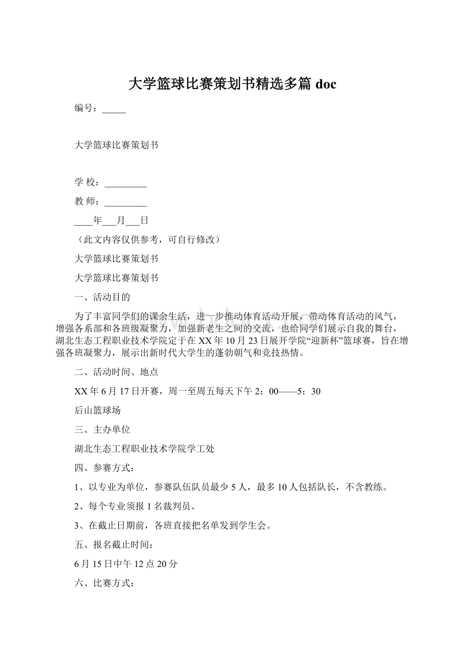 大学篮球比赛策划书精选多篇doc.docx