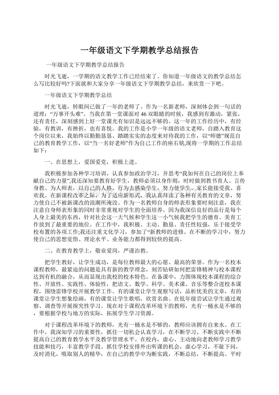 一年级语文下学期教学总结报告Word文档格式.docx_第1页